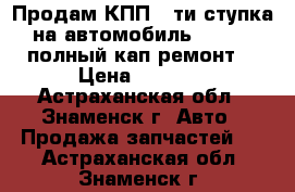 Продам КПП 5-ти ступка на автомобиль 2108-09 полный кап ремонт  › Цена ­ 9 000 - Астраханская обл., Знаменск г. Авто » Продажа запчастей   . Астраханская обл.,Знаменск г.